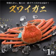 【姫丸のプレミアム蟹】11-12月配送 1番ズワイ 茹で上げ後約1.1kg以上× 1杯