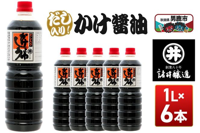 だし入りかけ醤油 1箱（1L×6本）諸井醸造 秋田 だし醤油 しょうゆ 調味料|23_moj-050601