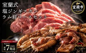 塩ジンギスカン250g ラム肩ロース250g セット 選べるパック数 各 1 / 2 / 4 / 6 パック 回数 1回 / 3回 / 6回 / 12回 MROA284-v