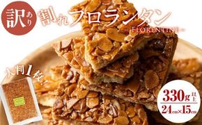 【訳あり】メール便でお届け！訳あり！割れフロランタン(330g以上) p6-018