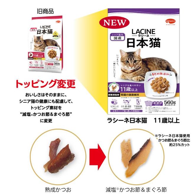 ラシーネ 日本猫 11歳以上 560g ケース販売 ペットフード 猫 ネコ ねこ