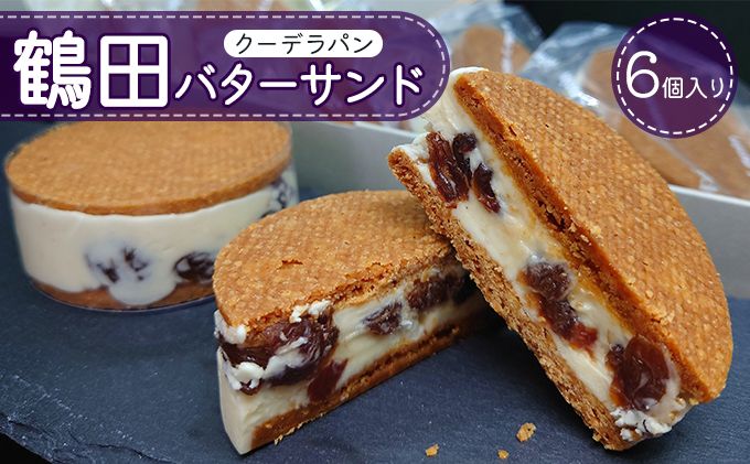 鶴田町 25年3月おすすめ返礼品!年度末のご寄附に!鶴田バターサンド 6個入り お菓子 洋菓子 スイーツ おやつ 手土産 お土産 ティータイム ほんのり塩味 サクサク 濃厚バタークリーム
