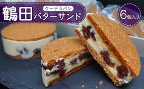 鶴田町　25年3月おすすめ返礼品！年度末のご寄附に！鶴田バターサンド 6個入り お菓子 洋菓子 スイーツ おやつ 手土産 お土産 ティータイム ほんのり塩味 サクサク 濃厚バタークリーム 
