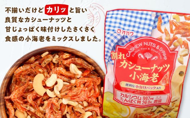＜選べる＞割れカシューナッツ小海老（個包装） 12袋 or 6袋　K347-008_SKU