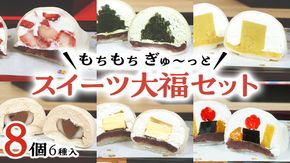 【 菓子庵たちかわ 】 スイーツ大福 お試し 6種 セット ( 8個入 × 1箱 ) 手作り もちもち スイーツ いちご大福 いちご イチゴ 苺 さくらんぼ みかん オレンジ パイナップル お茶 茶 栗 くり 芋 イモ ようかん 羊羹 チーズ チョコ チョコレート バター 生クリーム フルーツ 果物 和菓子 菓子 お菓子 餡子 あんこ [AY021ci]