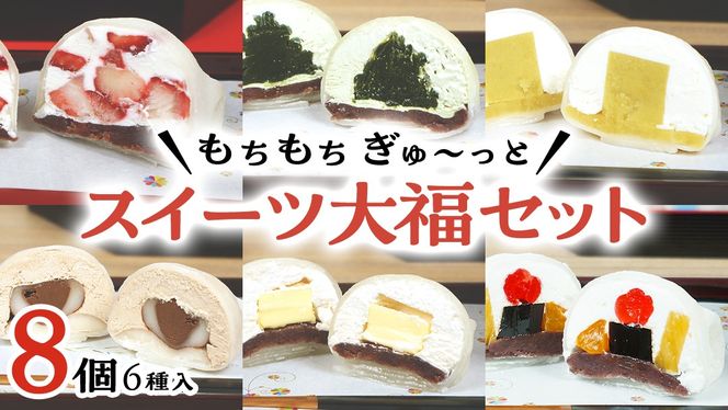 【 菓子庵たちかわ 】 スイーツ大福 お試し 6種 セット ( 8個入 × 1箱 ) 手作り もちもち スイーツ いちご大福 いちご イチゴ 苺 さくらんぼ みかん オレンジ パイナップル お茶 茶 栗 くり 芋 イモ ようかん 羊羹 チーズ チョコ チョコレート バター 生クリーム フルーツ 果物 和菓子 菓子 お菓子 餡子 あんこ [AY021ci]