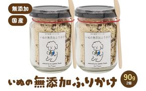いぬの無添加ふりかけ 45g×2個 フリカケ 美味しい ご褒美 犬用 いぬ用 愛犬用 あいけん むてんか 国産原料 国産野菜 R030-023