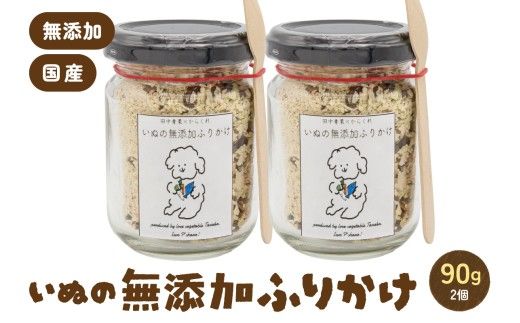 いぬの無添加ふりかけ 45g×2個 フリカケ 美味しい ご褒美 犬用 いぬ用 愛犬用 あいけん むてんか 国産原料 国産野菜 R030-023