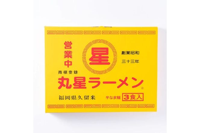 【豚骨ラーメン】丸星ラーメン久留米 6食 3食セット×2箱【木村食品】_HA1763