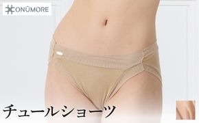オンユーモア チュールショーツ 1枚 Lサイズ・コルクベージュ / ショーツ レディース パンツ 下着 チュール 柔らかい なめらかな肌触り 吸湿性 速乾性 蒸れにくい 締め付け感を抑えた オーガニックコットン 国内縫製 株式会社ウインビー