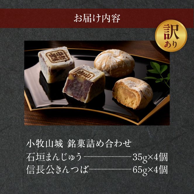 【訳あり】小牧山城 銘菓詰合せ（簡易包装） 訳あり 小牧山城 銘菓 詰合せ 簡易包装 石垣まんじゅう 信長公 きんつば セット 饅頭 お菓子 和菓子 茶菓子 スイーツ お取り寄せ お取り寄せスイーツ ゑびす屋商店 愛知県 小牧市 送料無料 ［009B23］