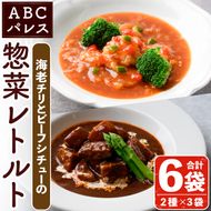 レンジやボイルで温めるだけの簡単調理！惣菜レトルト ビーフシチュー(250g×3袋)と海老チリ(180g×3袋)の2種セット！国産 おかず 肴 お手軽 牛肉 エビ 中華料理 保存食 常備食 レトルト 冷蔵配送 簡単調理 洋食【ABCパレス】akn039-06
