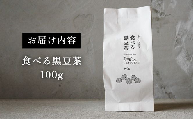 【ノンカフェイン】食べる 黒豆茶 《糸島》【わかまつ農園】 [AHB007] ギフト ノンカフェイン 豆 くろまめ 有機栽培 お茶 ティータイム お茶 茶
