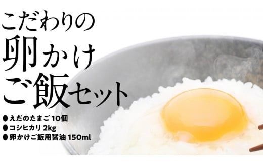 道の駅グランテラス筑西 おススメ！ こだわりの 卵かけご飯 セット ！ 醤油 ＆ お米 付き コシヒカリ 2kg [BW060ci]