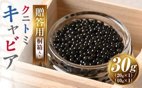 【贈答用】クニトミキャビア30g（20g×1+10g×1）_a0649_mc