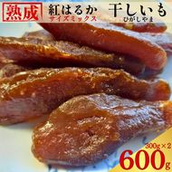 手づくり 熟成 紅はるか 干しいも 600 g ( 300g×2 ) 小分けパック ひがしやま さつまいも サツマイモ いも 芋 焼き芋 おかし おやつ スイーツ 常温 無添加 無着色 国産 天日干し 伝統製法 しっとり もっちり 甘い 糖度 贈答用 ギフト プレゼント お歳暮 お中元 内祝い お祝い お取り寄せ 通販 限定生産 数量限定 保存食 郷土菓子 茶菓子 特産品 愛媛県 愛なんよ
