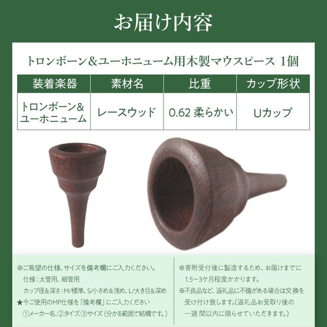 木製マウスピース（トロンボーン＆ユーホニューム用） レースウッド ［195S03］ 木製マウスピース トロンボーン ユーホニューム 木製 マウスピース 軽量 サウンド コントロール アンサンブル 演奏 長時間 疲れない 金属アレルギー 繊維質 衝撃に強い クラシック JAZZ 製品保証 愛知県 小牧市 送料無料