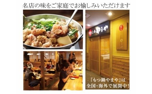 もつ鍋 博多もつ鍋やまや もつ鍋セット こく味噌味 1～2人前 [やまやコミュニケーションズ 福岡県 宇美町 um40azo860002] もつ鍋セット モツ鍋 国産 牛もつ 牛モツ 牛ホルモン