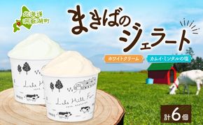 北海道 まきばのジェラート 2種 各3個 計6個 ホワイトクリーム カムイ・ミンタル ジェラート 牧場 新鮮 牛乳 ミルク 塩 スイーツ デザート アイス 氷菓 お取り寄せ グルメ ギフト 牧場 自家製 レークヒルファーム 送料無料 洞爺湖 