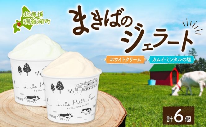 北海道 まきばのジェラート 2種 各3個 計6個 ホワイトクリーム カムイ・ミンタル ジェラート 牧場 新鮮 牛乳 ミルク 塩 スイーツ デザート アイス 氷菓 お取り寄せ グルメ ギフト 牧場 自家製 レークヒルファーム 送料無料 洞爺湖 