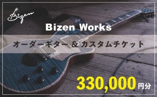 Bizen Works オーダーギター＆カスタムチケット(33万円分)