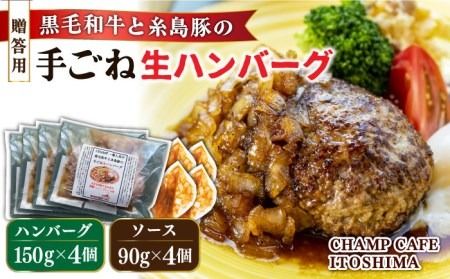 [贈答用]糸島一人気の黒毛和牛と糸島豚の手ごね生ハンバーグ 特製角切りオニオンのハンバーグソース付!冷凍真空パック 150g×4個 個包装[CHAMP CAFE] [AQE011] ハンバーグ レトルト 高級 冷凍 調理済み 牛肉 豚肉 国産 贈答