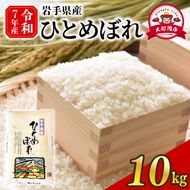 新米 ひとめぼれ 10kg 岩手県産 米 白米 はくまい コメ rice ごはん 常温 常温保存 保存 農家 農作物 栄養 夕飯 大船渡 三陸 岩手県 国産 [owada009_2]
