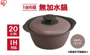 鍋 20cm 無加水鍋 MKS-20 メルティピンク 両手鍋 ih 無水 無水調理 鍋パーティー 一人暮らし 食卓 カラフル 調理器具 料理 アイリスオーヤマ ガスコンロ オーブン対応 キッチン用品 キッチンアイテム 