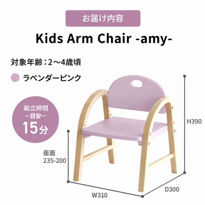 椅子 Kids Arm Chair amy ラベンダーピンク キッズチェア 木製 子供 イス こども 家具 インテリア 市場 加西市 市場家具 いちば イチバ ICHIBA koti