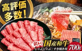 【訳あり】博多和牛 牛肉 しゃぶしゃぶ すき焼き用 700ｇ《築上町》【株式会社MEAT PLUS】[ABBP062]
