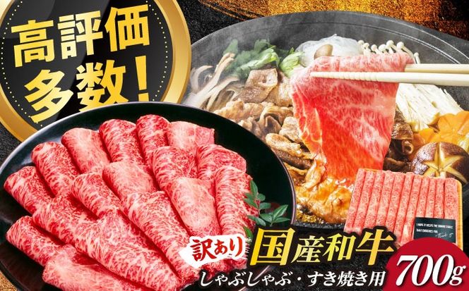 【訳あり】博多和牛 牛肉 しゃぶしゃぶ すき焼き用 700ｇ《築上町》【株式会社MEAT PLUS】[ABBP062]