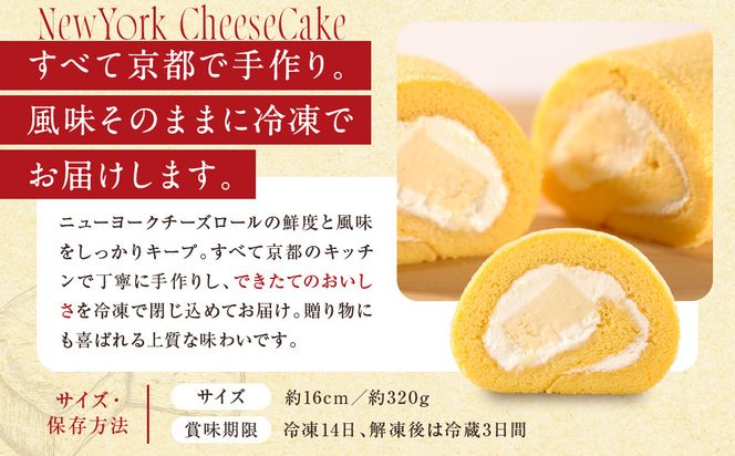 【パパジョンズ】濃厚チーズケーキを包み込んだ贅沢ロールケーキ 16cm｜京都 人気 スイーツ おすすめ［ チーズロールケーキ 濃厚 クリーミー おいしい グルメ おすすめ スイーツ お菓子 洋菓子 ケーキ お取り寄せ 通販 送料無料 ふるさと納税 ］ 261009_A-FJ005