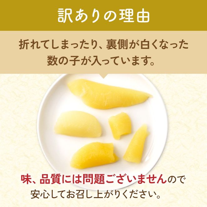 訳あり　味付数の子300g　折子R002-053