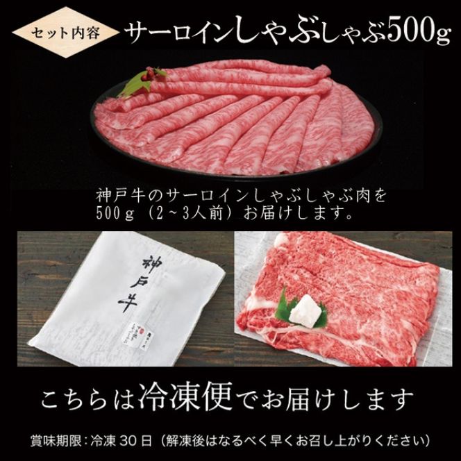 神戸牛 サーロイン しゃぶしゃぶ用 500g 牛肉 肉 すき焼き ヒライ牧場