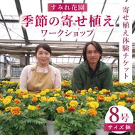 行方市の花農家「すみれ花園」季節の寄せ植えワークショップ(8号サイズ鉢)｜花 お花 季節の花 ワークショップ 体験 体験チケット ラーケーション ガーデンセラピー 寄せ植え 茨城県 行方市(EH-30)
