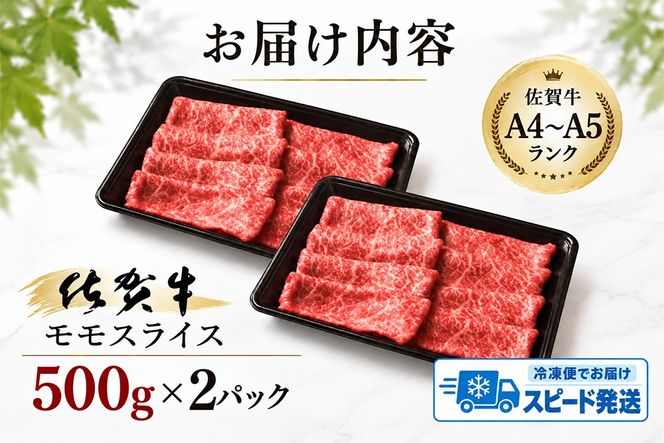 【スピード発送】佐賀牛 モモスライス しゃぶしゃぶ用 すき焼き用 1000g A5 A4【希少 国産和牛 牛肉 肉 牛 赤身 もも しゃぶしゃぶ すき焼き】(H085246)