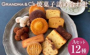 GRANDMA&C's焼菓子詰め合わせA （12種） お菓子 菓子 スイーツ 詰合せ セット FAA-242
