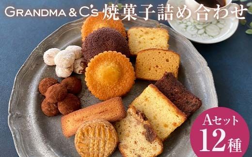 GRANDMA&C's焼菓子詰め合わせA （12種） お菓子 菓子 スイーツ 詰合せ セット FAA-242
