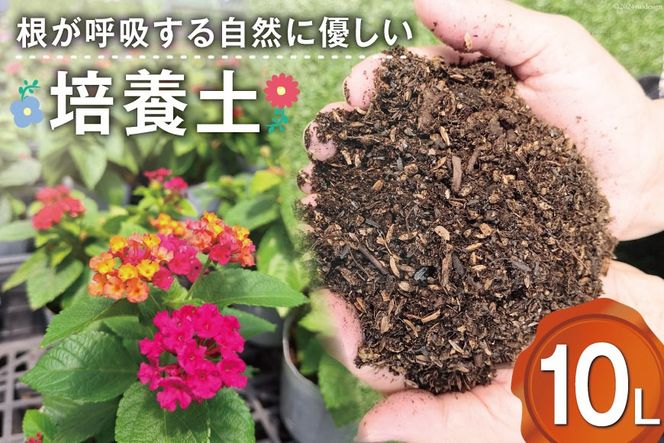 園芸用品】花と野菜、観葉植物にも使える かるい培養土 10L