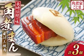 AK110 皮付三枚肉の角煮まん 3個入 [ 角煮まん 長崎 こじま 長崎名物 角煮まんじゅう 角煮 まんじゅう 手軽 簡単調理 簡単 こじま 角煮家こじま 長崎県 島原市 ]