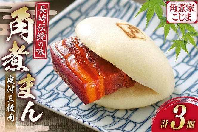 AK110 皮付三枚肉の角煮まん 3個入 [ 角煮まん 長崎 こじま 長崎名物 角煮まんじゅう 角煮 まんじゅう 手軽 簡単調理 簡単 こじま 角煮家こじま 長崎県 島原市 ]