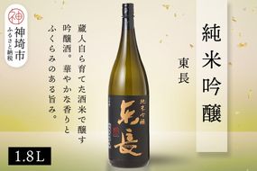 純米吟醸東長 1.8L【酒 日本酒 純米吟醸酒 山田錦 佐賀の華 ふるさと納税】(H116205)