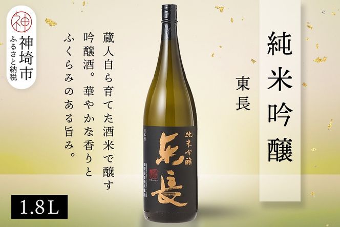 純米吟醸東長 1.8L【酒 日本酒 純米吟醸酒 山田錦 佐賀の華 ふるさと納税】(H116205)