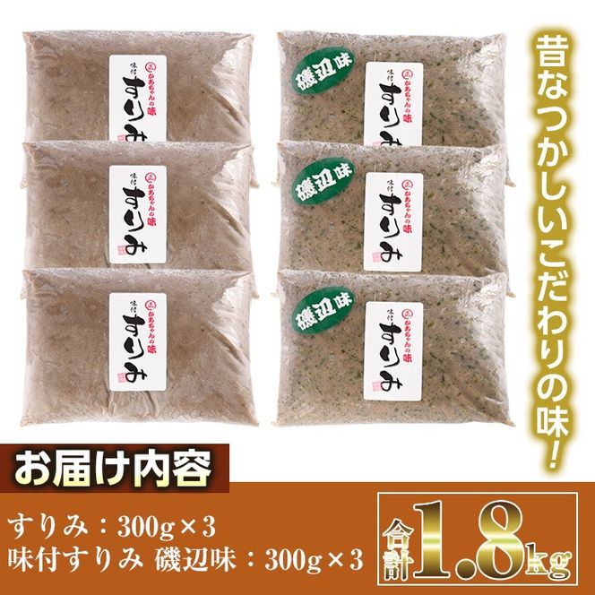 かあちゃんの味 味付すりみ(合計1.8kg・300g×2種×各3P)アジ あじ 太刀魚 イカ 鍋 煮物 揚げ物 手作り DHA EPA すり身 宮崎県 門川町【AW-14】【丸正水産】