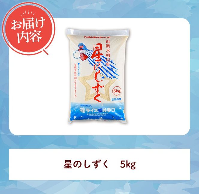 isa798 令和7年度産 星のしずく(5kg) 伊佐市 お米 米 おこめ こめ 白米 精米 伊佐米 星のしずく 5kg 【ライス郷井手口】