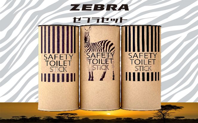 020C373 SAFETY TOILET STICK ギフトセット(ゼブラデザイン) 非常用 簡易トイレ 携帯トイレ 防災 日本製