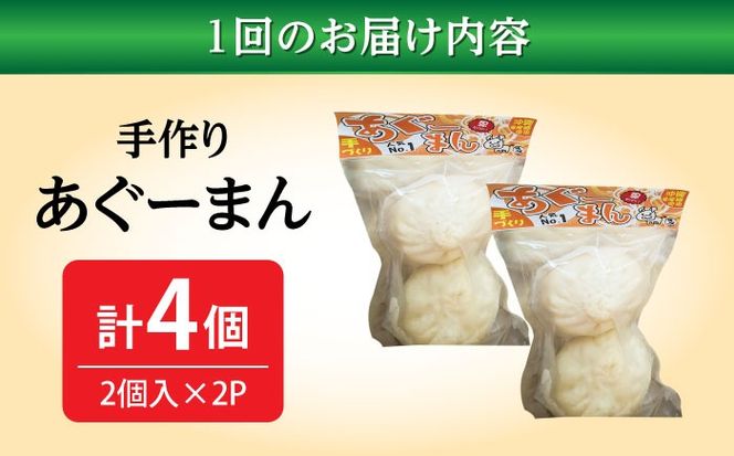 【全3回定期便】あぐーまん 4個入り (2個入り×2P) 肉まん 豚まん 点心 お取り寄せ 冷凍 沖縄市 / 豚々茶舗[BCBL017]