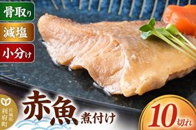 食品添加物無添加・減塩・小分け・骨取り！赤魚の煮付け10切れ 冷凍 個包装 湯煎 レンジ調理 [煮魚 小分け 惣菜 簡単 時短 調理 おかず つまみ 煮物 パウチ レンチン 宮城県 利府町 セントラルキッチン]|06_mhc-011001e