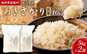 【10月お届け】令和8年産 若狭町玄米アキサカリ10kg 米 お米 あきさかり 福井県