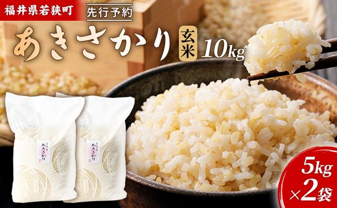 【10月お届け】令和8年産 若狭町玄米アキサカリ10kg 米 お米 あきさかり 福井県